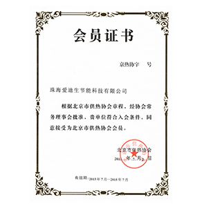 北京供热协会会员证