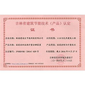 吉林省建筑节能产品认定证书
